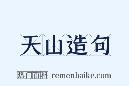 天山造句是什么意思的图片